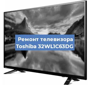 Замена материнской платы на телевизоре Toshiba 32WL1C63DG в Воронеже